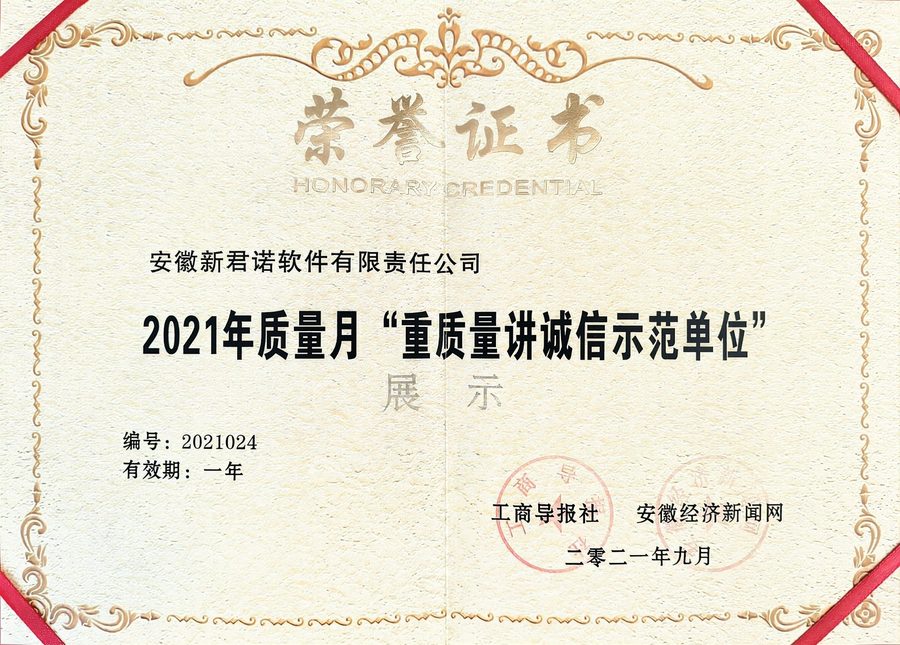 安徽新君诺软件-2021年重质量讲诚信示范单位
