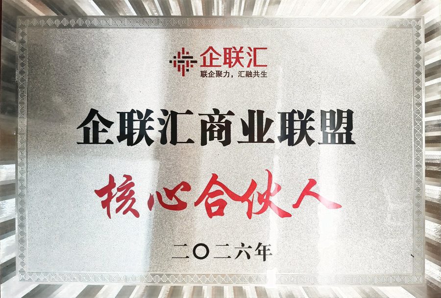 安徽新君诺软件-企联汇商业联盟核心合伙人