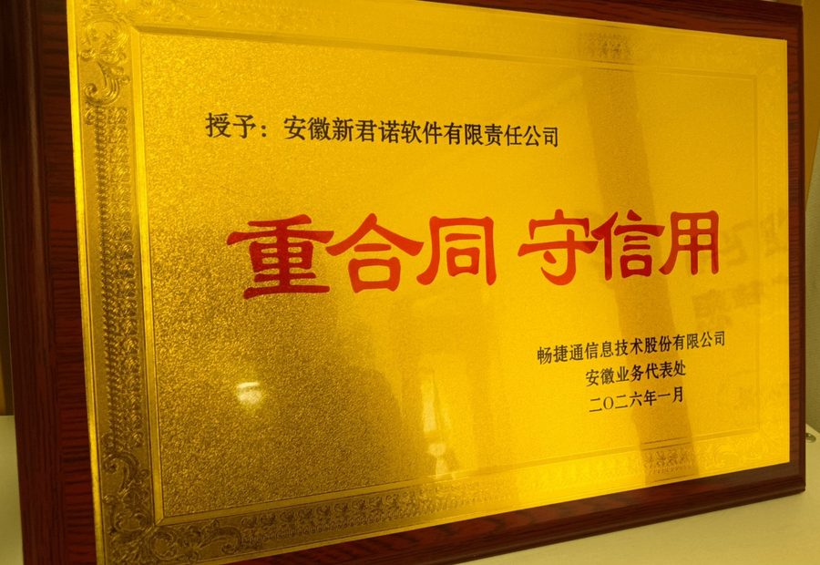 安徽新君诺软件-2026年重合同守信用单位