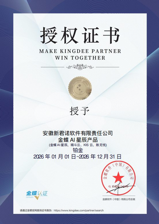 金蝶软件授权2026-安徽新君诺软件有限责任公司