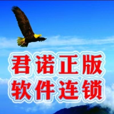 君诺正版软件连锁